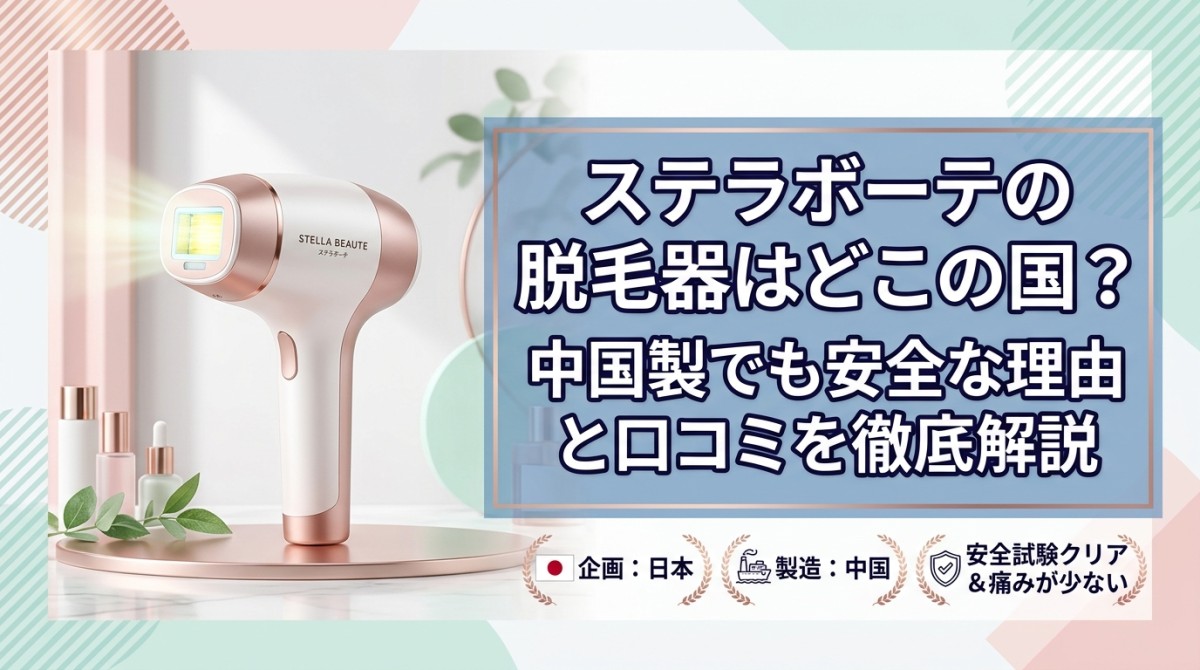 ステラボーテの脱毛器はどこの国?中国製でも安全な理由と口コミを徹底解説