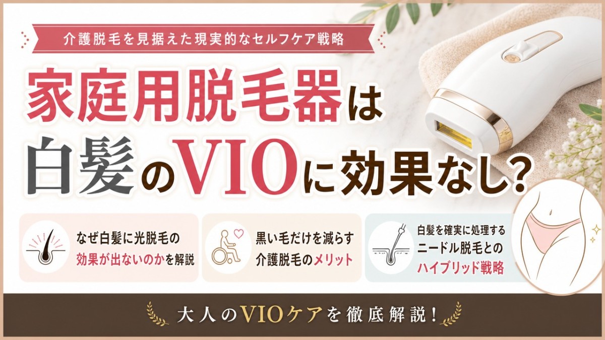 家庭用脱毛器は白髪のVIOに効果なし？介護脱毛を見据えた現実的な