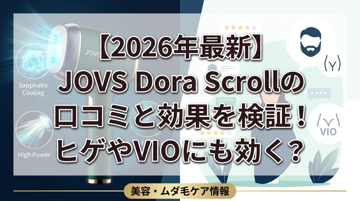 【2026年最新】JOVS Dora Scrollの口コミと効果を検証!ヒゲやVIOにも効く?