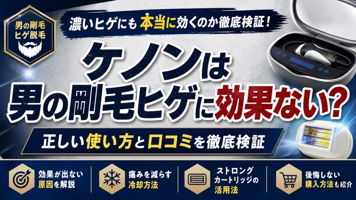 ケノンは男の剛毛ヒゲに効果ない?正しい使い方と口コミを徹底検証