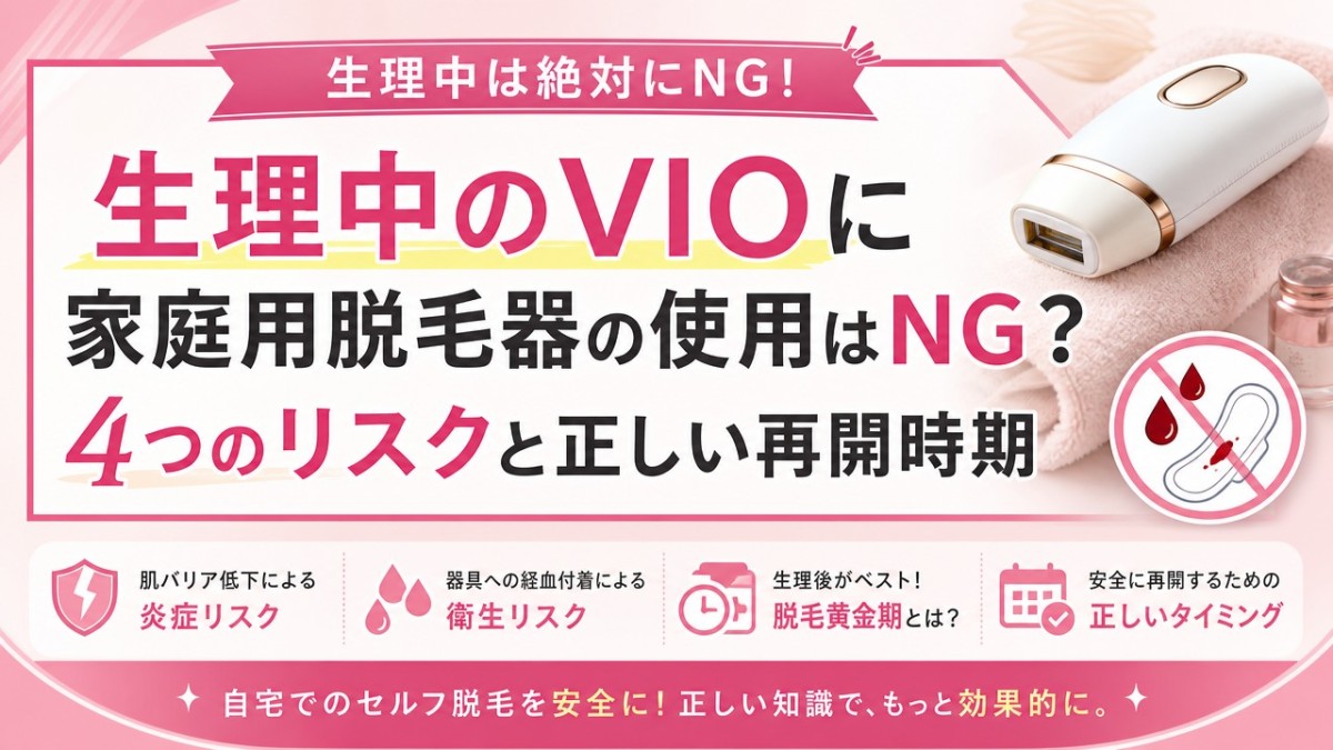 生理中のVIOに家庭用脱毛器の使用はNG?4つのリスクと正しい再開時期