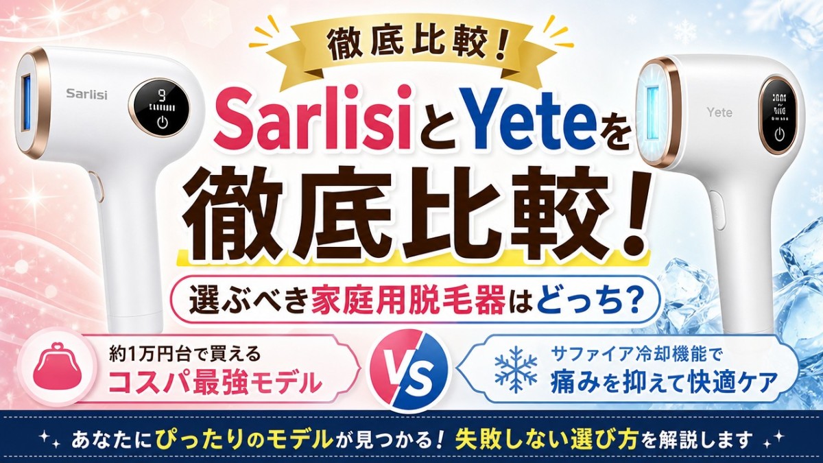 SarlisiとYeteを徹底比較!選ぶべき家庭用脱毛器はどっち?