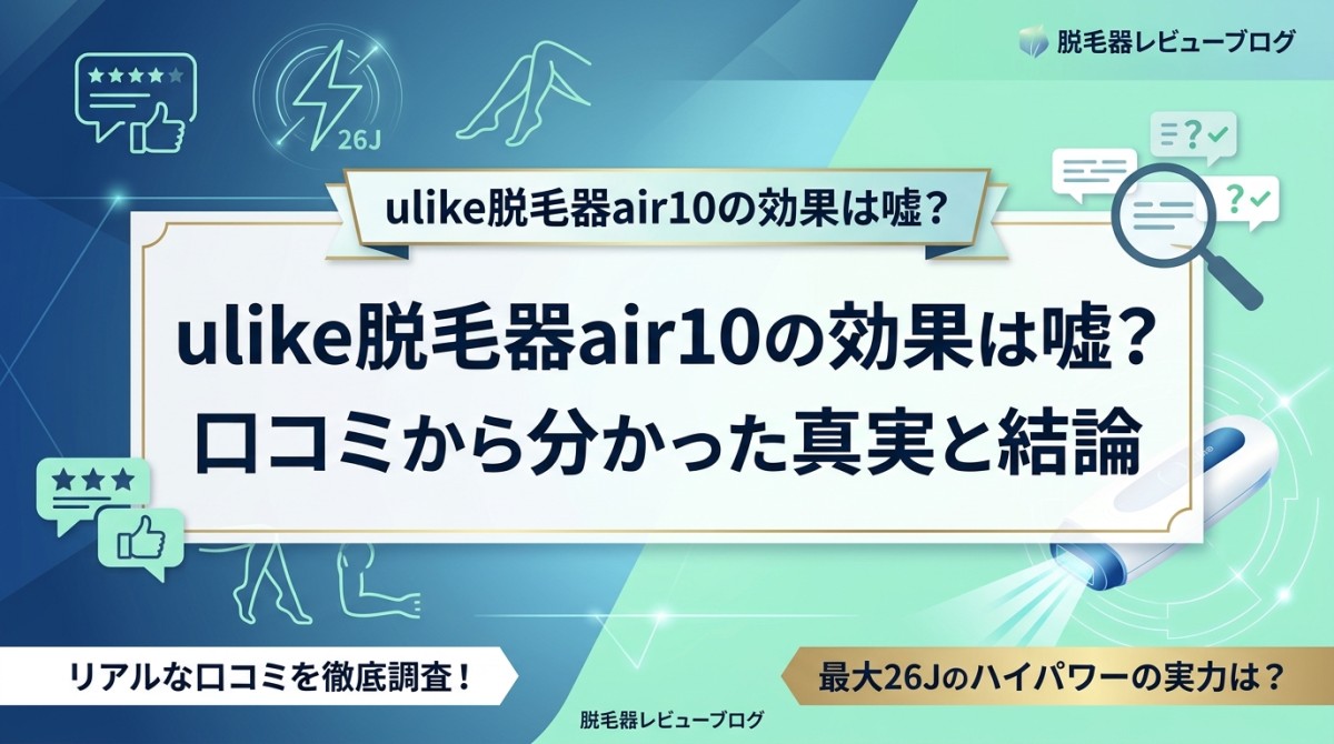 ulike脱毛器air10の効果は嘘?口コミから分かった真実と結論