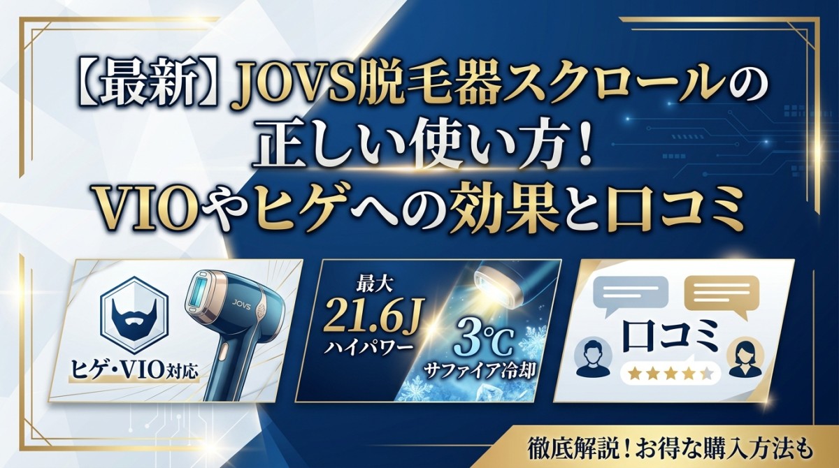【最新】JOVS脱毛器スクロールの正しい使い方!VIOやヒゲへの効果と口コミ