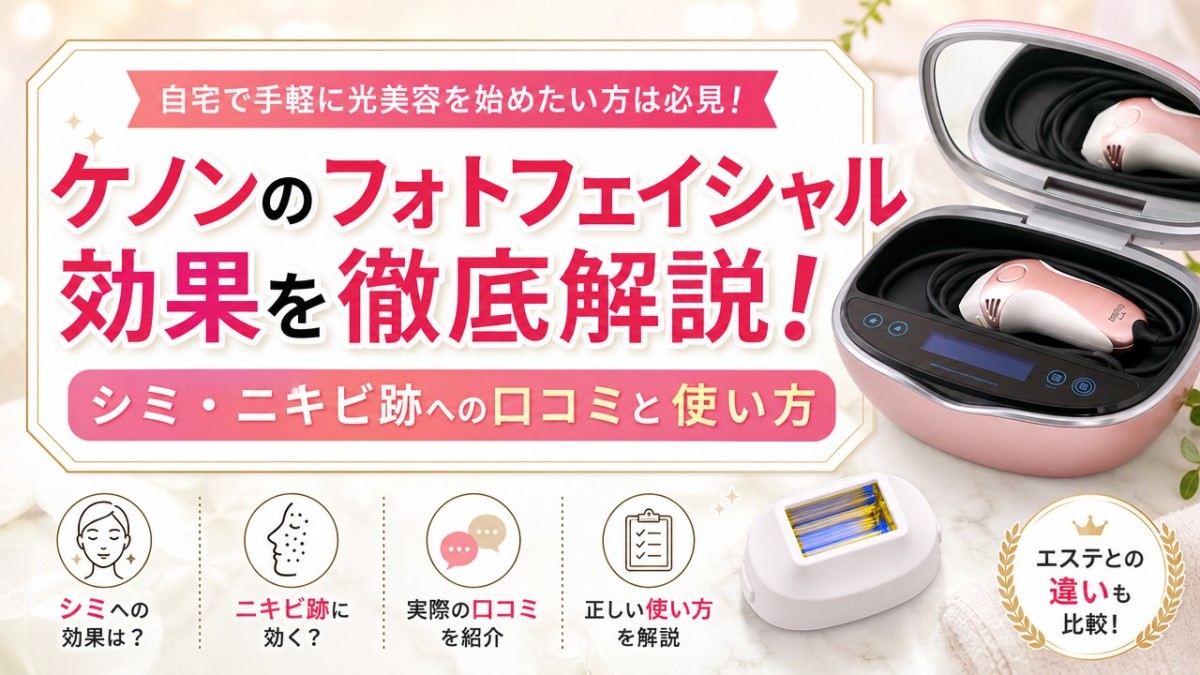ケノンのフォトフェイシャル効果を徹底解説!シミ・ニキビ跡への口コミと使い方