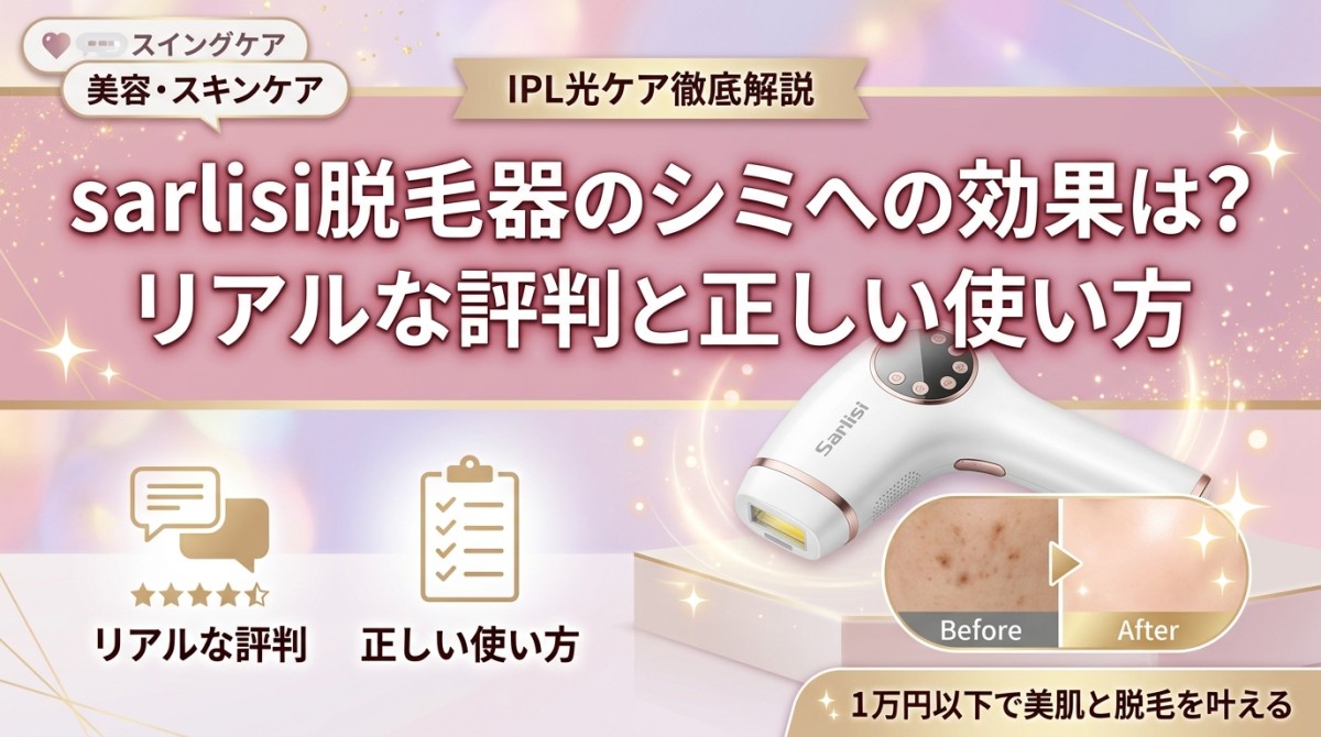 sarlisi脱毛器のシミへの効果は?リアルな評判と正しい使い方