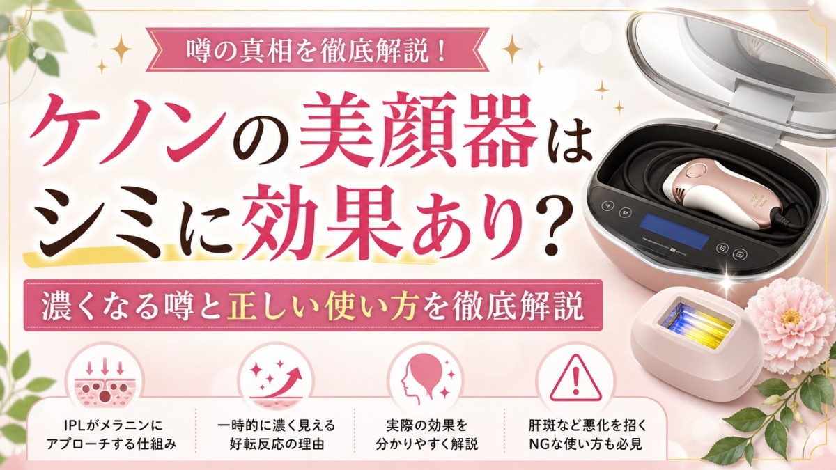 ケノンの美顔器はシミに効果あり?濃くなる噂と正しい使い方を徹底解説