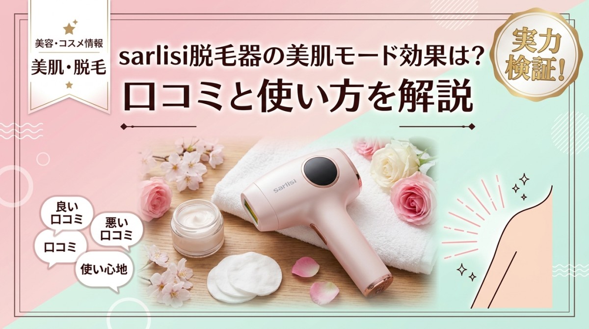 sarlisi脱毛器の美肌モード効果は?口コミと使い方を解説