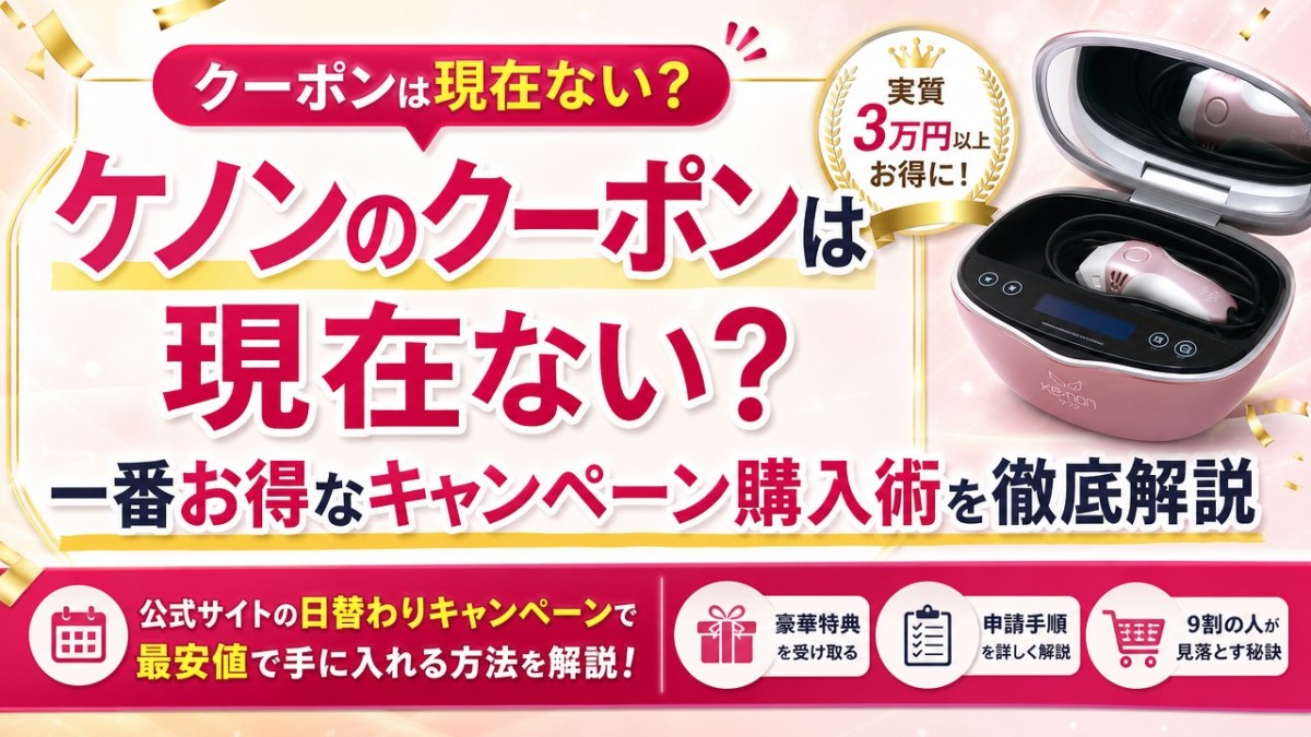ケノンのクーポンは現在ない?一番お得なキャンペーン購入術を徹底解説