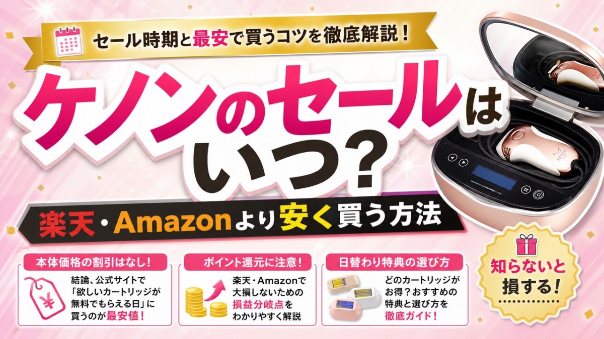 ケノンのセールはいつ?楽天・Amazonより安く買う方法