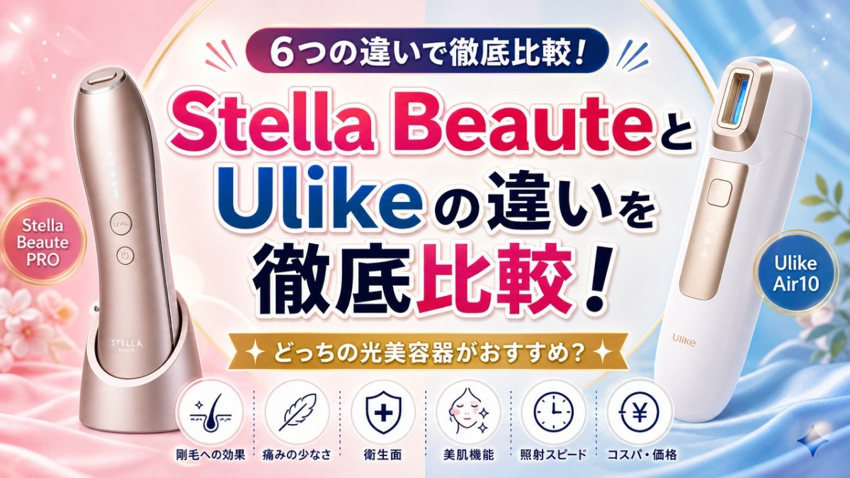 Stella BeauteとUlikeの違いを徹底比較!どっちの光美容器がおすすめ?