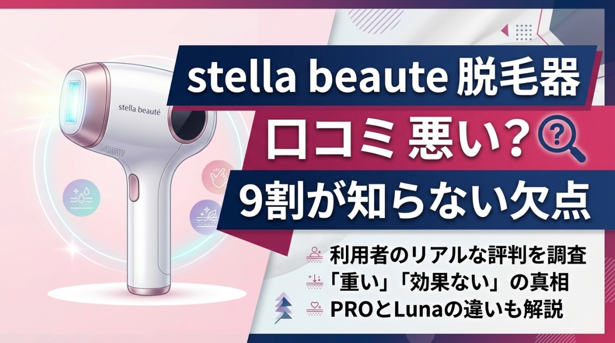 stella beaute 脱毛器 口コミ 悪い?9割が知らない欠点