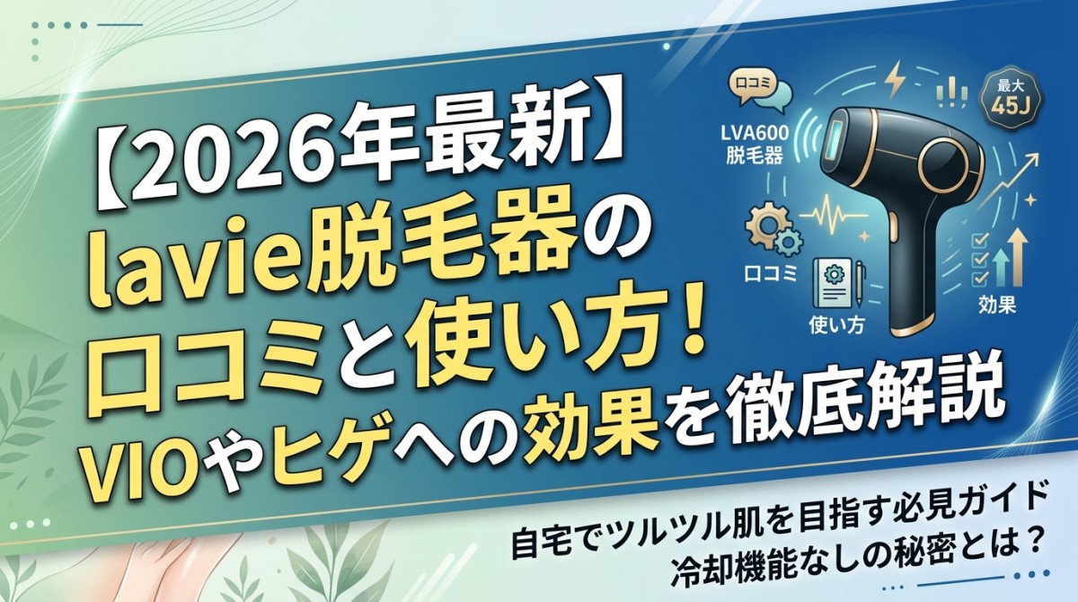 【2026年最新】lavie脱毛器の口コミと使い方!VIOやヒゲへの効果を徹底解説