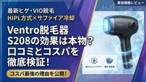 Ventro脱毛器 S208の効果は本物？口コミとコスパを徹底検証！ | つるん