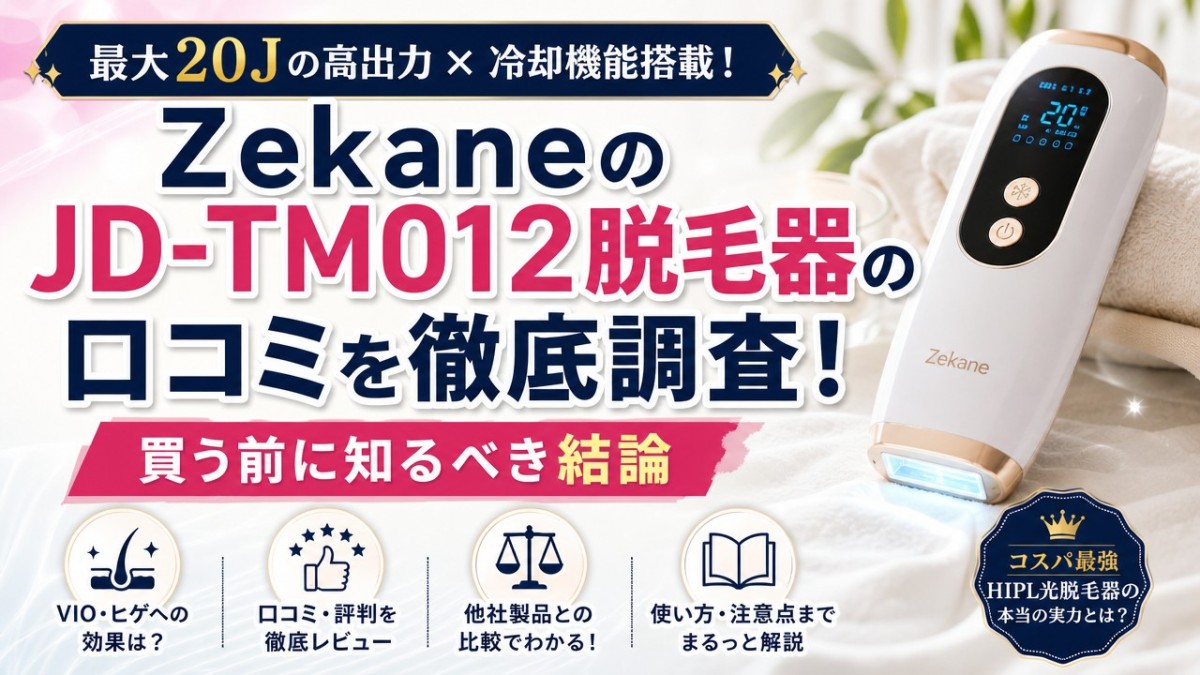 ZekaneのJD-TM012脱毛器の口コミを徹底調査!買う前に知るべき結論