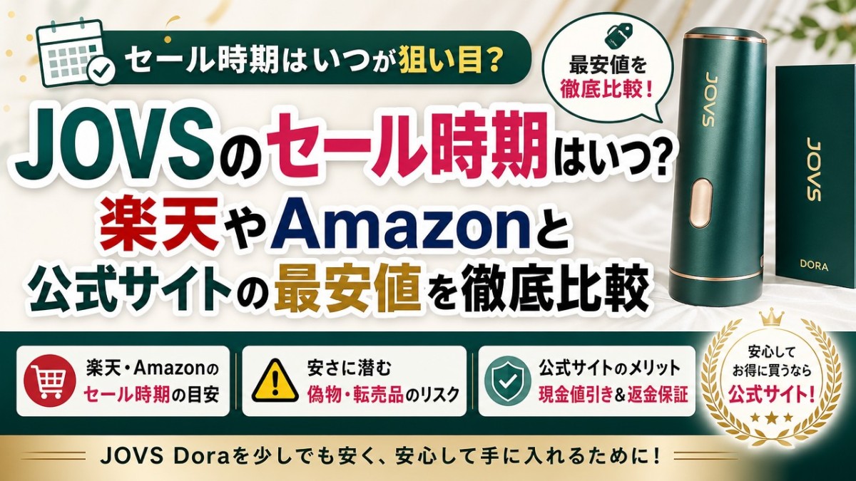 JOVSのセール時期はいつ?楽天やAmazonと公式サイトの最安値を徹底比較