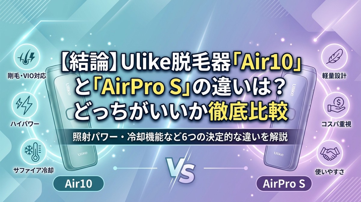 【結論】Ulike脱毛器「Air10」と「AirPro S」の違いは?どっちがいいか徹底比較