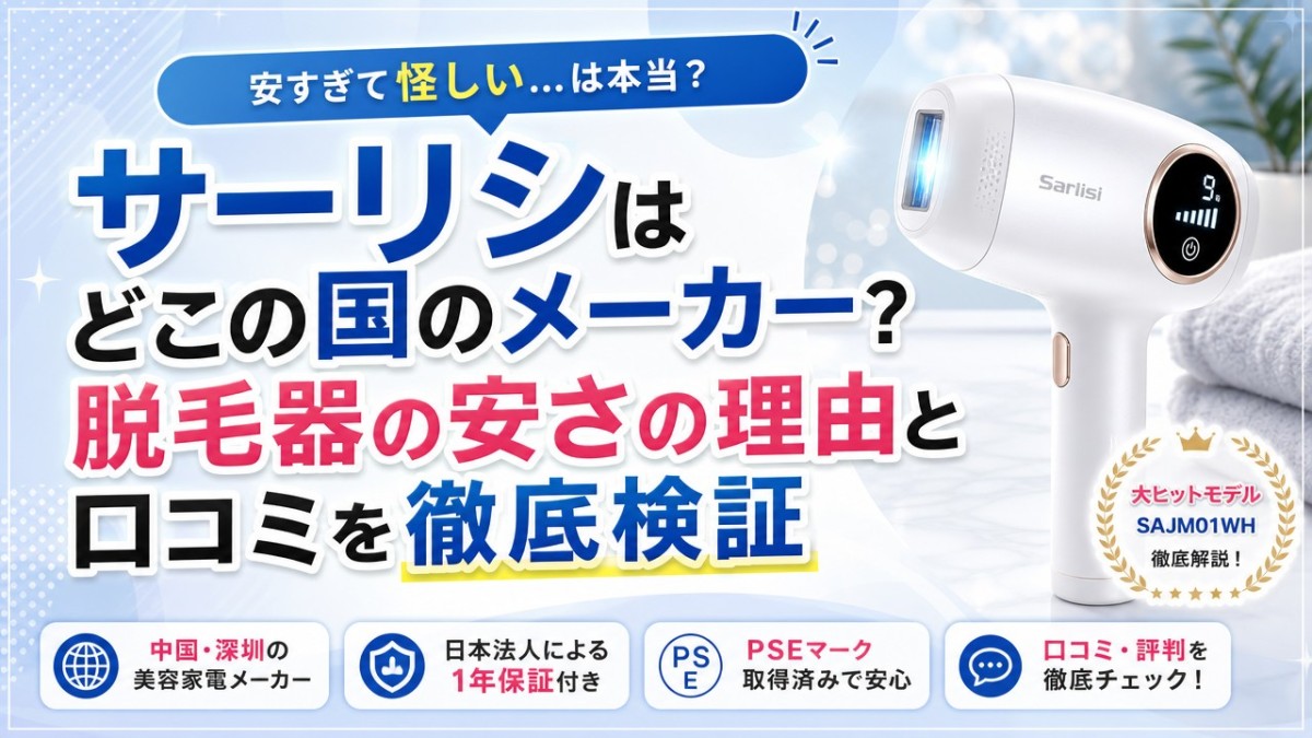 サーリシはどこの国のメーカー?脱毛器の安さの理由と口コミを徹底検証