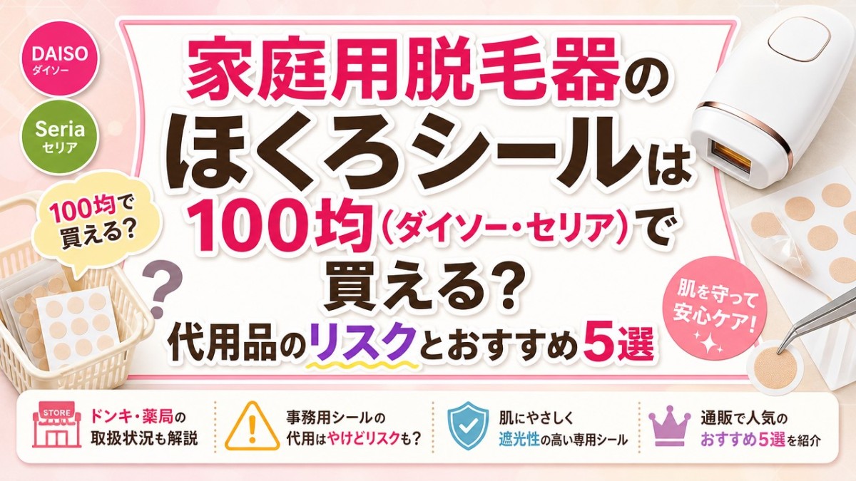 家庭用脱毛器のほくろシールは100均(ダイソー・セリア)で買える?代用品のリスクとおすすめ5選