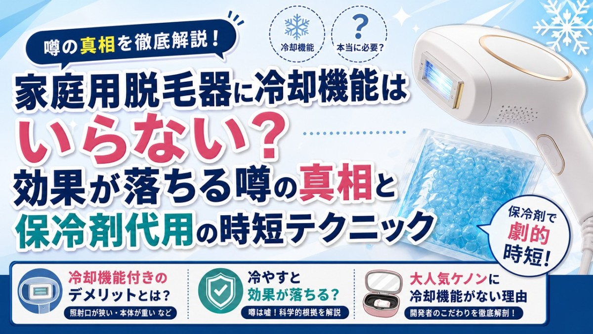 家庭用脱毛器に冷却機能はいらない?効果が落ちる噂の真相と保冷剤代用の時短テクニック