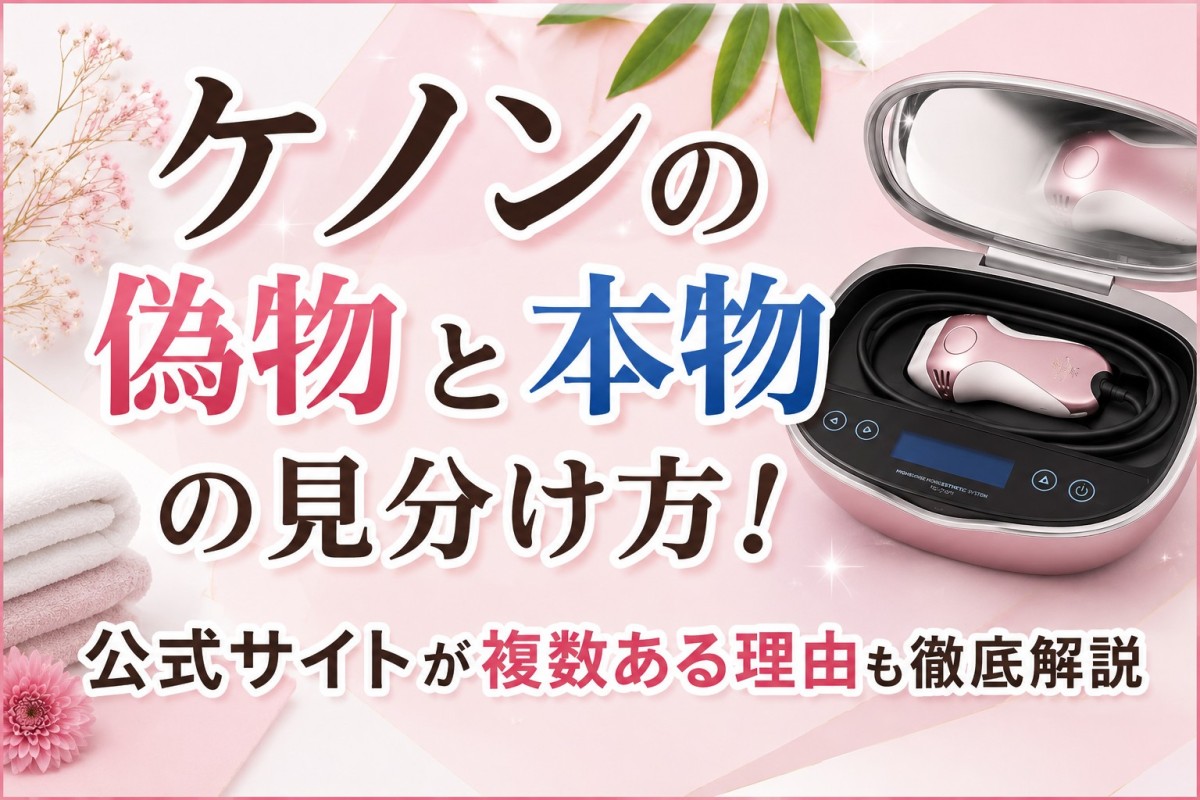 ケノンの偽物と本物の見分け方!公式サイトが複数ある理由も徹底解説