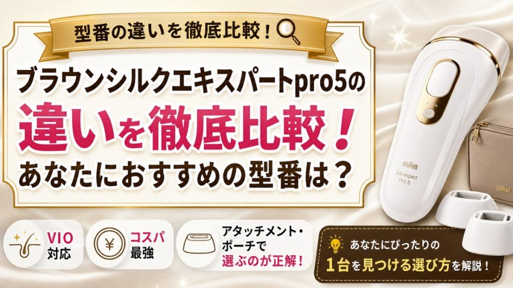 ブラウンシルクエキスパートpro5の違いを徹底比較！あなたにおすすめの型番は？