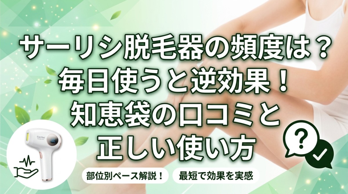 サーリシ脱毛器の頻度は?毎日使うと逆効果!知恵袋の口コミと正しい使い方