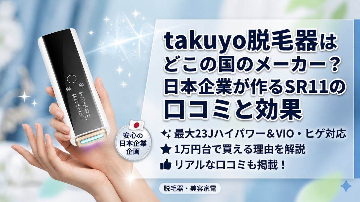 takuyo脱毛器はどこの国のメーカー?日本企業が作るSR11の口コミと効果